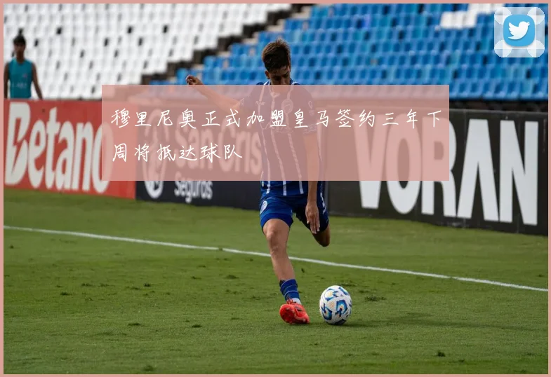 穆里尼奥正式加盟皇马签约三年下周将抵达球队