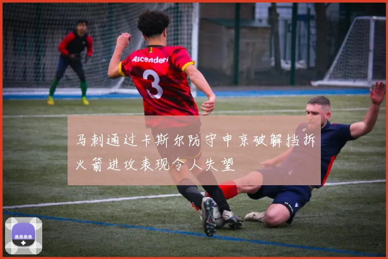 马刺通过卡斯尔防守申京破解挡拆火箭进攻表现令人失望