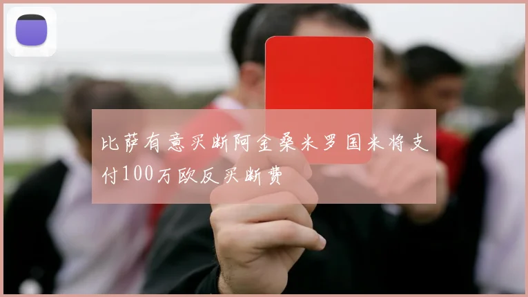 比萨有意买断阿金桑米罗国米将支付100万欧反买断费