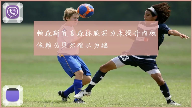 帕森斯直言森林狼实力未提升内线依赖戈贝尔难以为继