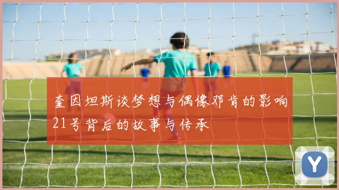 奎因坦斯谈梦想与偶像邓肯的影响21号背后的故事与传承