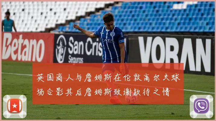 英国商人与詹姆斯在伦敦高尔夫球场合影其后詹姆斯致谢款待之情